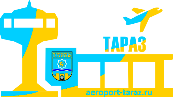 Международный аэропорт Тараз